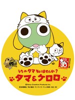 「タマ＆ケロロ」のキービジュアル。