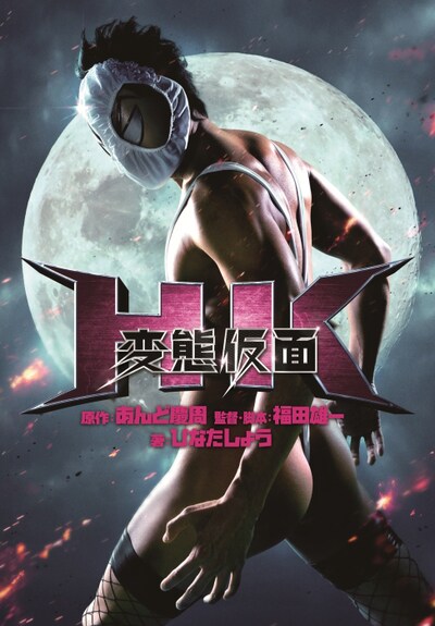 「HK／変態仮面」ノベライズ版の表紙イメージ