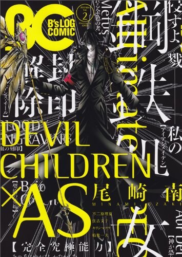 尾崎南「でびちるAS」がB's-LOG COMICで連載開始 - コミックナタリー