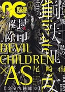 尾崎南「でびちるAS」がB's-LOG COMICで連載開始