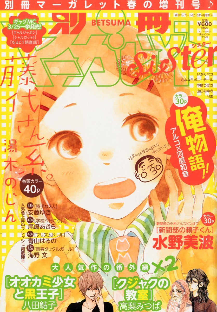 「俺物語!!」番外編が掲載された別冊マーガレットsister4月号
