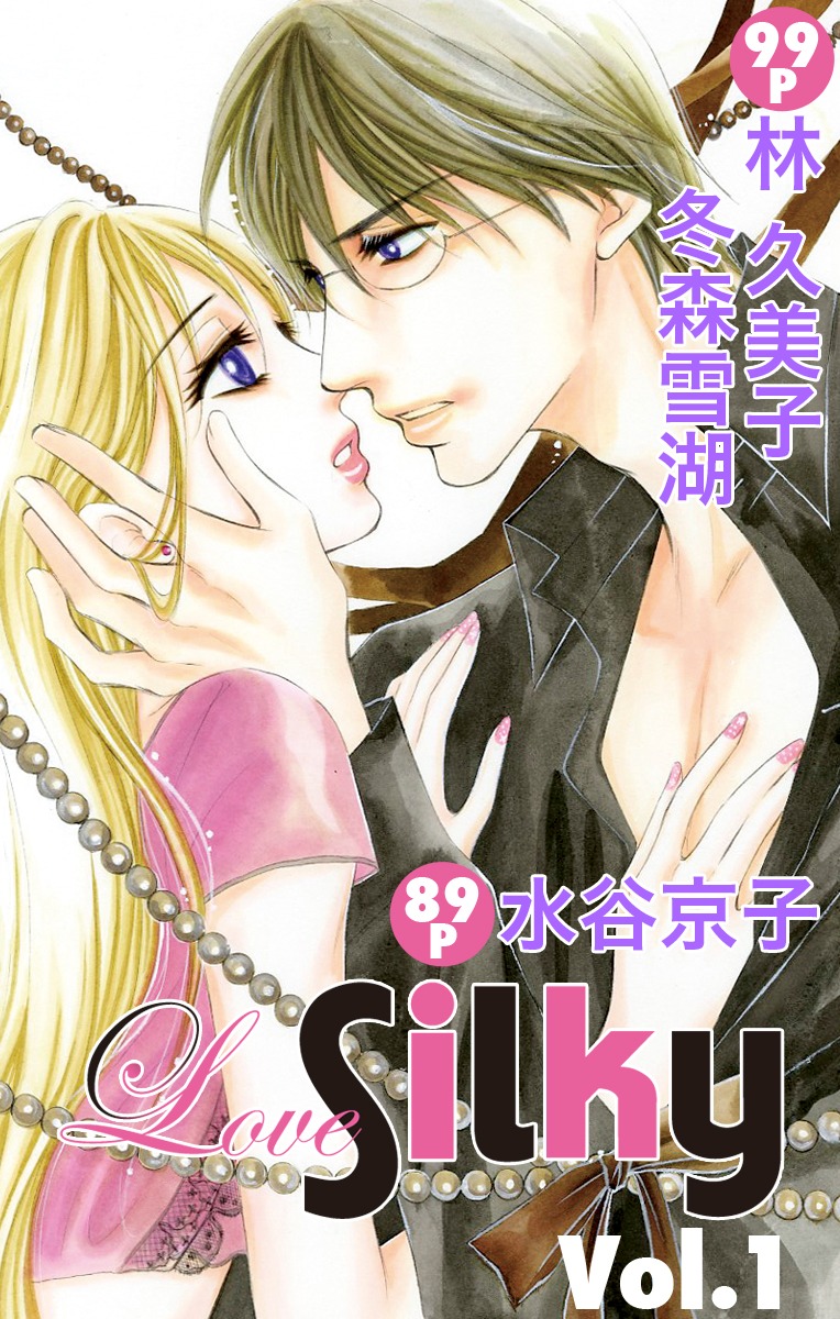 「Love Silky」Vol.1