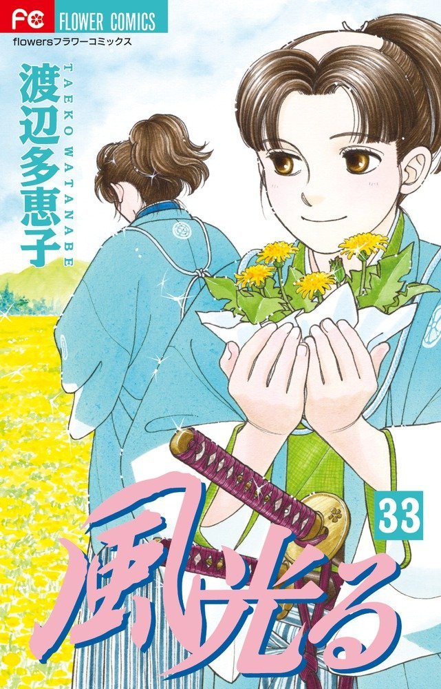 「風光る」33巻