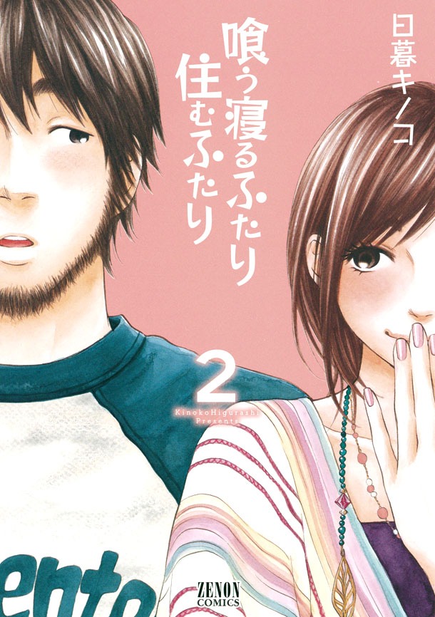 3月19日に発売される「喰う寝るふたり 住むふたり」2巻。