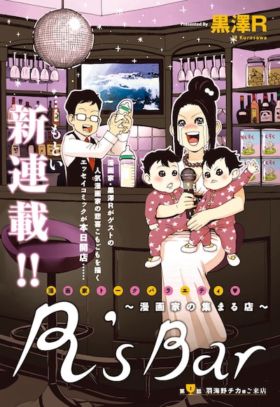 「R's Bar～漫画家の集まる店～」扉ページ。