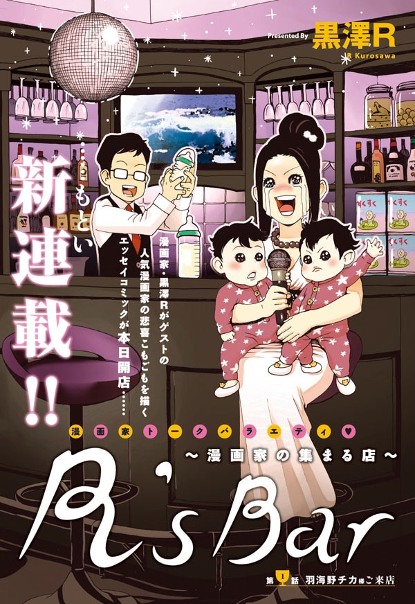 「R's Bar~漫画家の集まる店~」扉ページ。