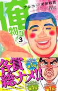 「俺物語!!」3巻帯付き
