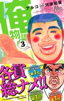 「俺物語!!」3巻帯付き