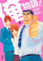 小説版「俺物語!!」1巻