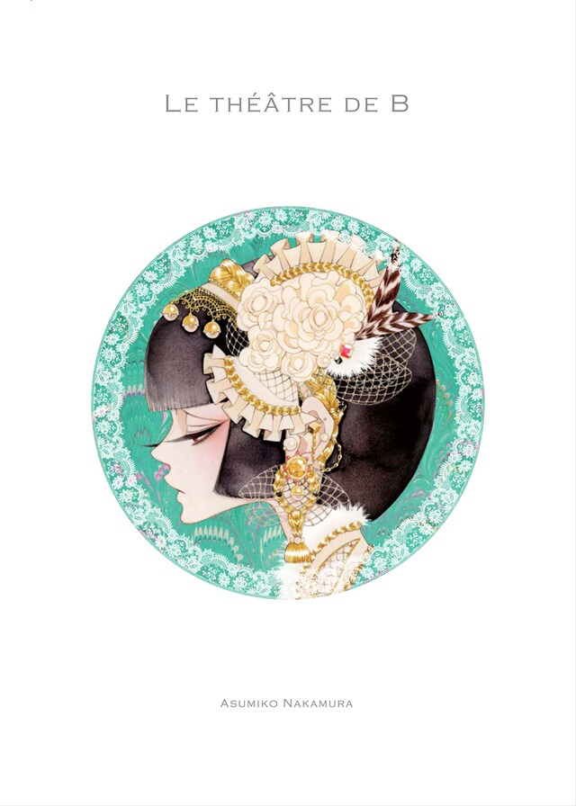 中村明日美子「LE THÉÂTRE DE B ～Bの劇場～」表紙イメージ