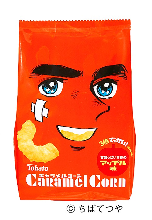「ちばてつや でっかい！キャラメルコーン3倍・アップル味」