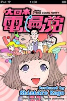 「大日本電漫党」の表紙(C)ToMoe Publishing