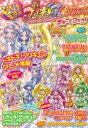 「ドキドキ！プリキュア＆プリキュアオールスターズ　まるごとブック！」