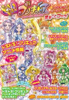 「ドキドキ！プリキュア＆プリキュアオールスターズ　まるごとブック！」