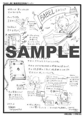 重松成美「BABEL」2巻特典ペーパー