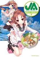 「JA～女子によるアグリカルチャー～」5巻