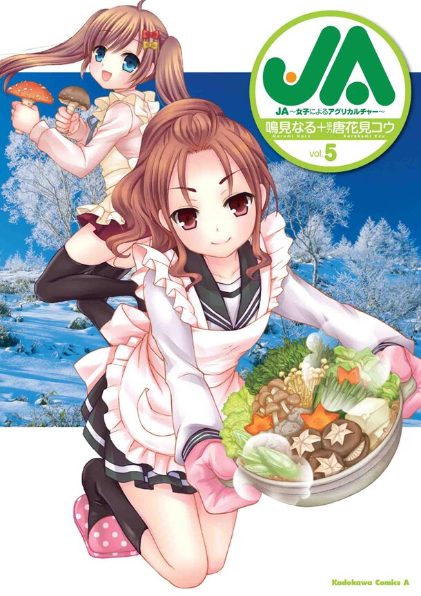 「JA～女子によるアグリカルチャー～」5巻