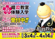 「椚ヶ丘学園 椚ヶ丘中学校 3-E 春の暗殺教室 体験入学受付中!?」告知ポスター (C)松井優征／集英社