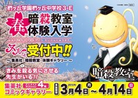 「椚ヶ丘学園 椚ヶ丘中学校 3-E 春の暗殺教室 体験入学受付中!?」告知ポスター (C)松井優征／集英社