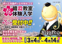 「椚ヶ丘学園 椚ヶ丘中学校 3-E 春の暗殺教室 体験入学受付中!?」告知ポスター (C)松井優征／集英社