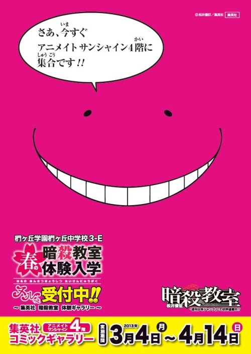 「椚ヶ丘学園 椚ヶ丘中学校 3-E 春の暗殺教室 体験入学受付中!?」告知ポスター (C)松井優征／集英社