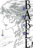 重松成美「BABEL」2巻