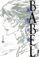 重松成美「BABEL」2巻