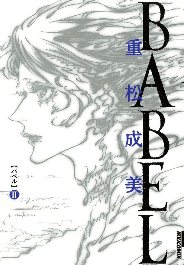 重松成美「BABEL」2巻