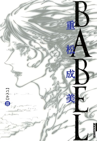 重松成美「BABEL」2巻