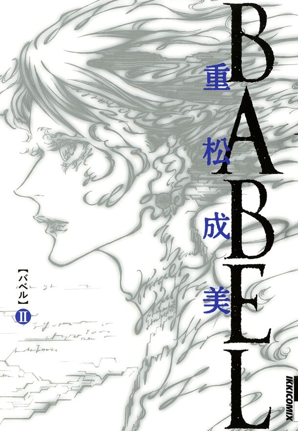 重松成美「BABEL」2巻