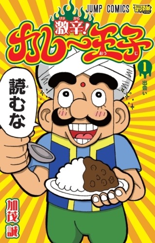 加茂誠「激辛！カレー王子」1巻 (C)加茂誠／集英社