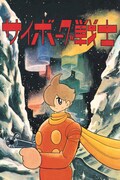 「サイボーグ009 ［カラー完全版］ 1965-68 サイボーグ戦士編」より。