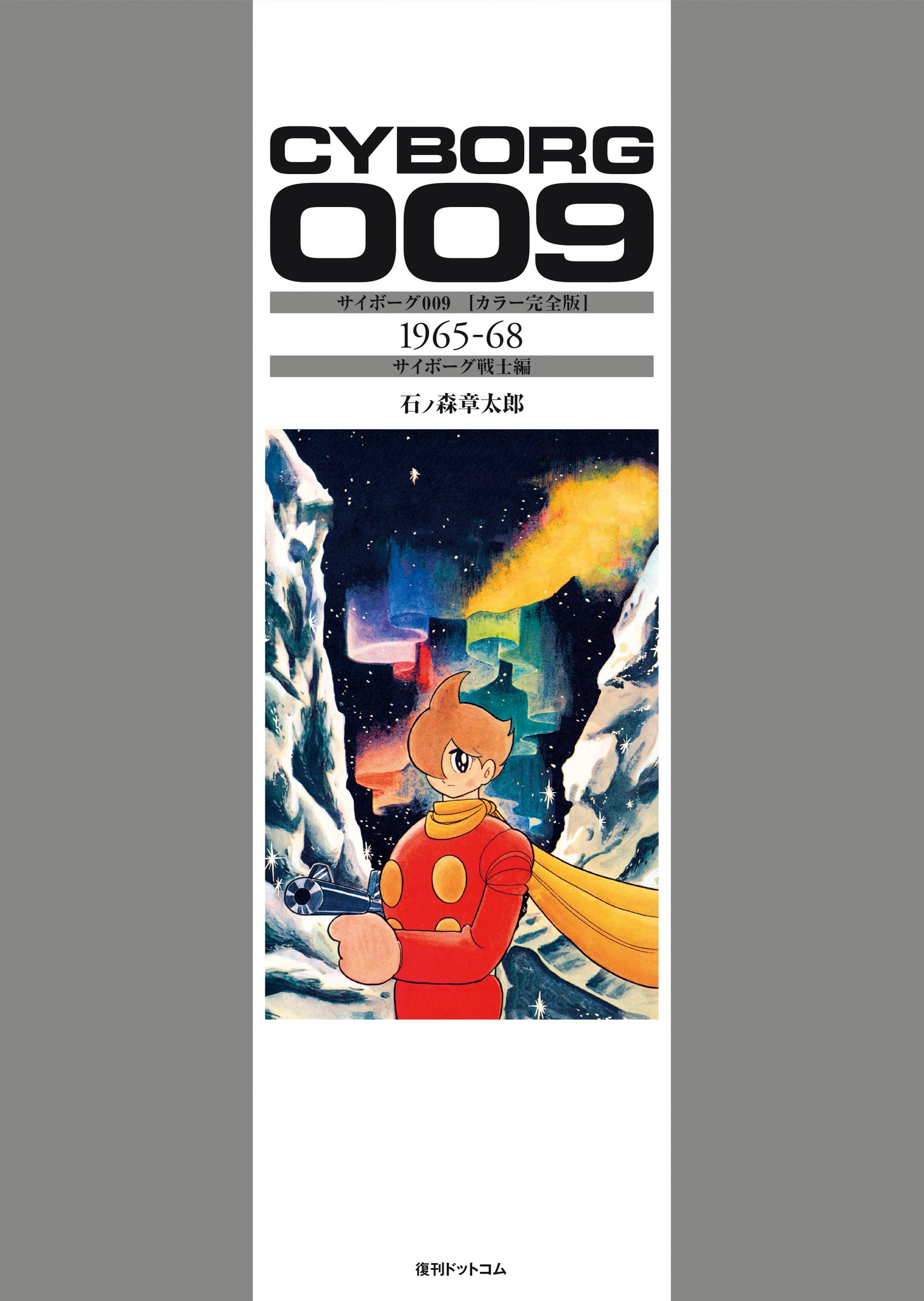「サイボーグ009 ［カラー完全版］ 1965-68 サイボーグ戦士編」BOXジャケット