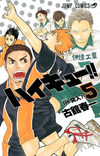 「ハイキュー!!」5巻