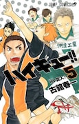 「ハイキュー!!」5巻