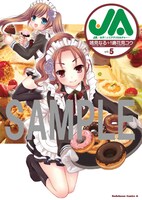 「JA～女子によるアグリカルチャー～」5巻、ゲーマーズ特典。