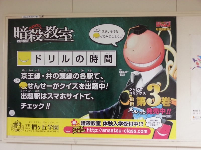 JR新宿駅に掲出された「暗殺教室」のポスター。