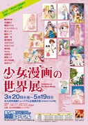 青池保子ら北九州＆下関作家15名の「少女漫画の世界展」