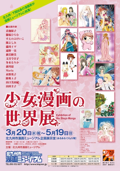 「少女漫画の世界展」フライヤー
