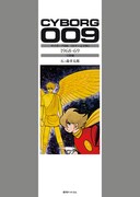 「サイボーグ009 ［カラー完全版］ 1968-69 天使編」BOXジャケット