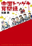 杜康潤「中国トツゲキ見聞録」1巻