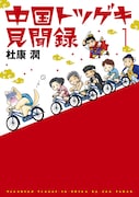 杜康潤のエッセイ「中国トツゲキ見聞録」1巻発売でサイン会