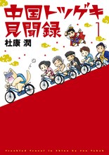 杜康潤「中国トツゲキ見聞録」1巻