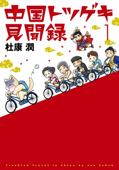 杜康潤「中国トツゲキ見聞録」1巻
