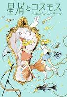 さよならポニーテール「星屑とコスモス」