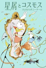 さよならポニーテール「星屑とコスモス」表紙