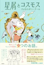 さよならポニーテール「星屑とコスモス」帯付き