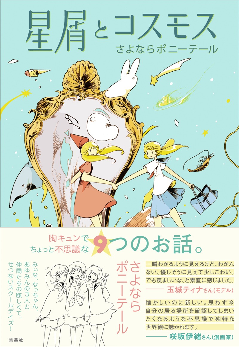 さよならポニーテール「星屑とコスモス」単行本の帯にはマンガ家の咲坂伊緒、モデルの玉城ティナからの推薦コメントが寄せられている。