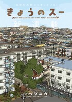 「きょうのスー」扉ページ