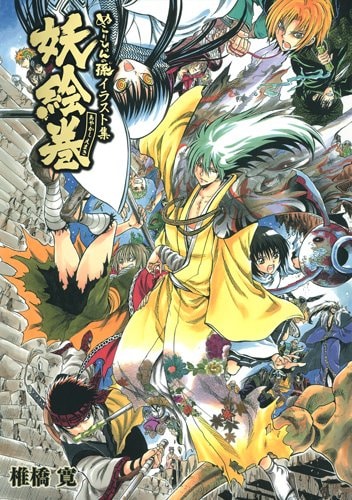 「ぬらりひょんの孫 イラスト集 妖絵巻」はA4判、106ページ。